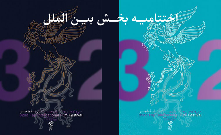 حاتمی کیا جایزه ویژه و درویش جایزه بیرق طلایی را برد