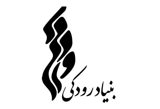 مشاور اجرایی بنیاد رودکی منصوب شد