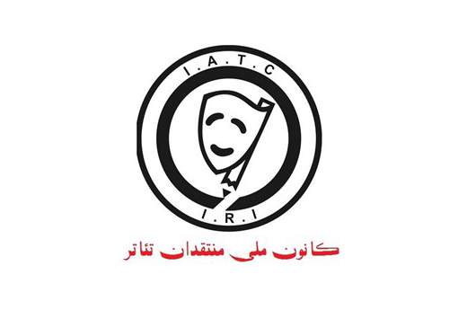 دبير چهاردهمين جشن كانون ملی منتقدان تئاتر مشخص شد