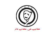 دبير چهاردهمين جشن كانون ملی منتقدان تئاتر مشخص شد