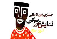 معرفی هیئت انتخاب متون جشنواره تئاتر عروسکی تهران - مبارک