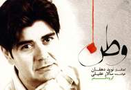 "وطن" سالار عقیلی به بازار آمد
