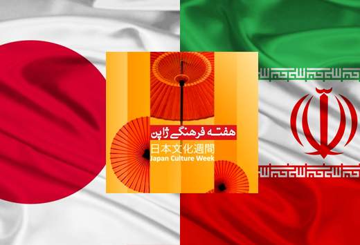 برگزاری هفته‌ی فرهنگی ژاپن در ایران