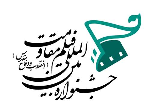 اعلام اسامی فیلم‌های جشنواره‌ی مقاومت