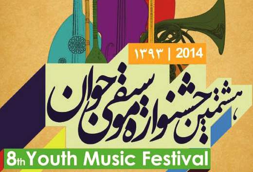 برگزاری هشتمین جشنواره‌ی موسیقی جوان