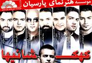 بزرگان موسیقی پاپ در آلبوم کهکشانی‌ها