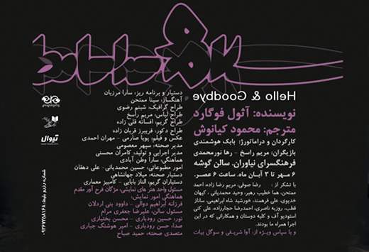 "سلام و خداحافظ" در نیاوران