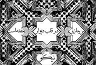 گالری "رج" آغاز به‌کار می‌کند