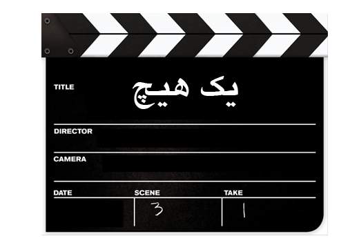 "یک هیچ" در راه نیکاراگوئه
