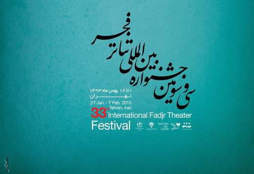 رونمایی از پوستر جدید جشنواره‌ی تئاتر فجر