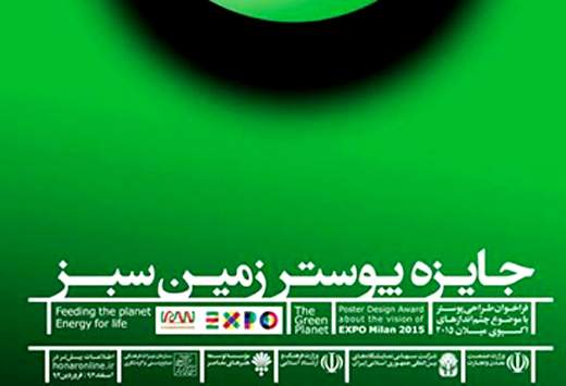 اعلام اسامی برگزیدگان جایزه‌ی پوستر "زمین سبز"