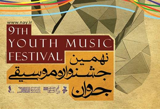 اعلام تاریخ برگزاری نهمین جشنواره‌ی موسیقی جوان