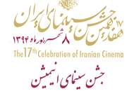 اعلام اسامی نامزدهای فیلم انیمیشن هفدهمین جشن خانه سینما