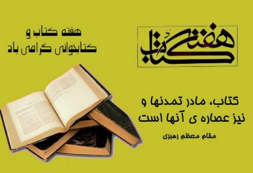 هم‌زمان با شروع هفته‌ی کتاب، پایتخت رنگ‌وبوی کتاب و کتاب‌خوانی می‌گیرد