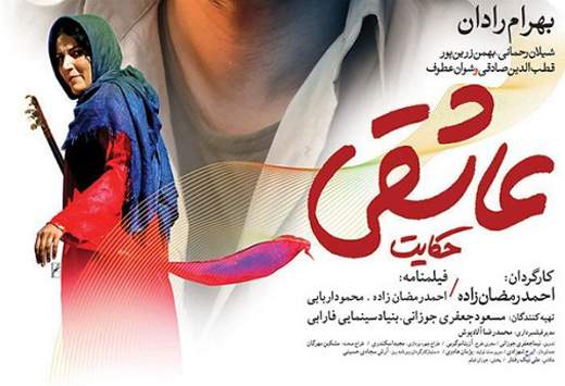 جلوگیری از اکران "حكايت عاشقی" در سینماهای کشور