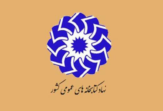 ارسال بیش از یک‌میلیون نسخه کتاب به کتاب‌خانه‌های عمومی سراسر کشور