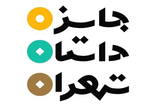 پایان داوری جایزه‌ی داستان تهران