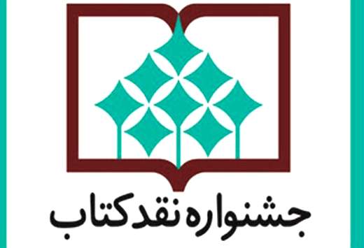 معرفی نامزدهای مرحله‌ی نهایی جشنواره‌ی نقد کتاب در سه بخش