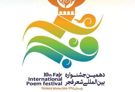 انتشار پوستر دهمین جشنواره‌ی شعر فجر