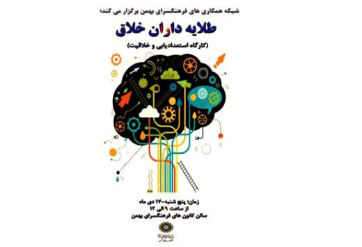 کارگاه آموزش "طلایه‌داران خلاق" در فرهنگ‌سرای بهمن