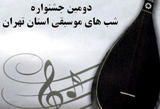 برگزاری دومین جشنواره‌ی شب‌های موسیقی استان تهران