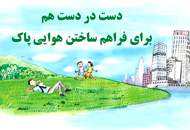 راه‌اندازی کمپین "نقش من در حفظ هوای پاک چیست؟" در منطقه‌ی ۱۰ تهران