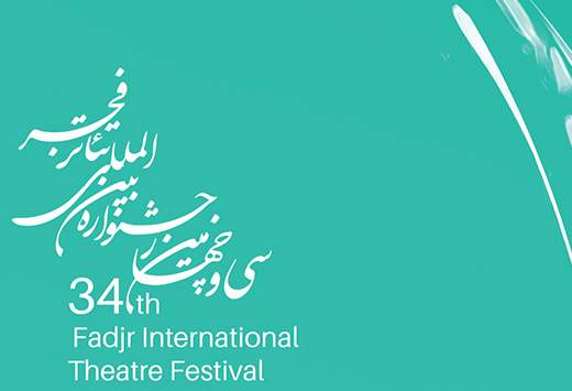 برنامه‌ی چهارمین روز جشنواره‌ی تئاتر فجر