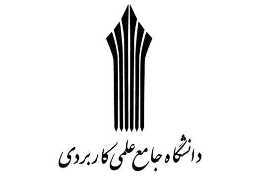 حمایت دانشگاه جامع علمی‌کاربردی از ایده‌های فناورانه