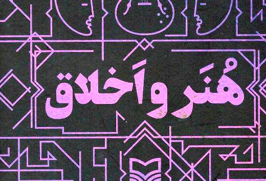 رشد حقيقي هنر، متصف به اخلاق هنري است
