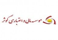 اطلاعیه روابط عمومی موسسه اعتباری کوثر