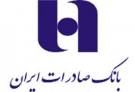 بخشش٦ درصد خسارت تأخير براي مشتریان تسهیلاتی بانك صادرات ايران