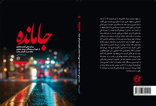 "جامانده" به خط پایان رسید