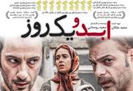 رونمایی از پوستر "ابد و یک روز" فیلم تحسین‌شده‌ی سعید روستایی