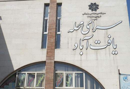 گزارش تصویری از سرای محله یافت آباد در منطقه ۱۷ شهرداری تهران