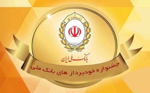 اعلام اسامی برندگان اولین مرحله جشنواره خودپردازهای بانک ملی ایران