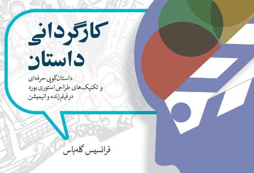 رونمایی از کتاب "کارگردانی داستان" در نمایشگاه بین المللی کتاب