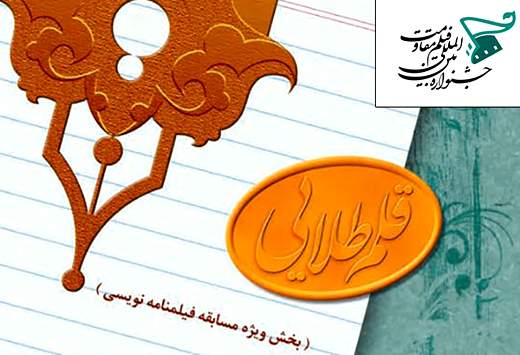 استقبال گسترده از مسابقه فیلمنامه نویسی "قلم طلایی" جشنواره مقاومت