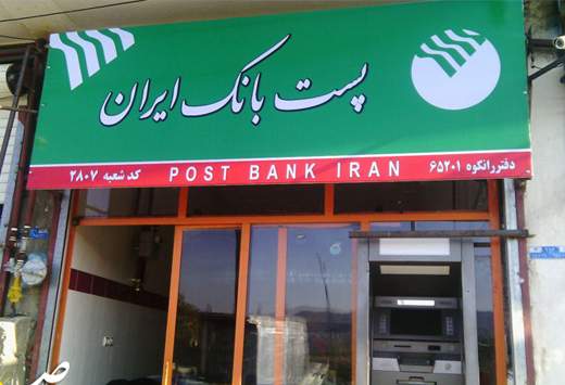 کاهش ۹۵درصدی بدهی پست بانک به بانک مرکزی