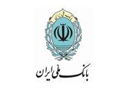 تقدیر از مشارکت بانک ملی ایران