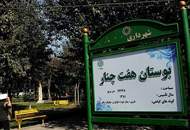 دبیرخانه مرکزی کانون های محیط زیست در بوستان هفت چنار منطقه ۱۰ افتتاح شد