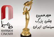 دبیرخانه هجدهمین جشن بزرگ سینمای ایران فعالیت خود را آغاز کرد