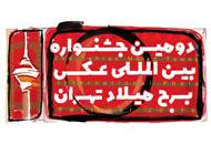 برگزاری دومین دوره جشنواره بین المللی عکس برج میلاد تهران
