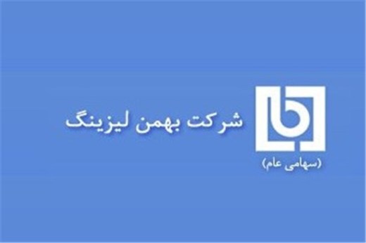 پرداخت سود سهامداران بهمن لیزینگ از سوی بانک صادرات