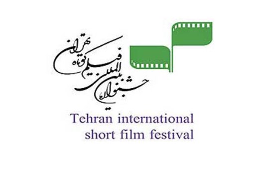 ثبت‌نام جشنواره ۳۳ فیلم کوتاه تهران ۲ دیگر به پایان می رسد