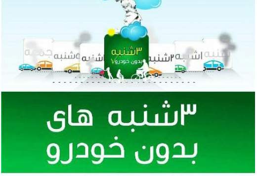 اجرای طرح سه شنبه های بدون خودرو در منطقه ۱۰ تهران