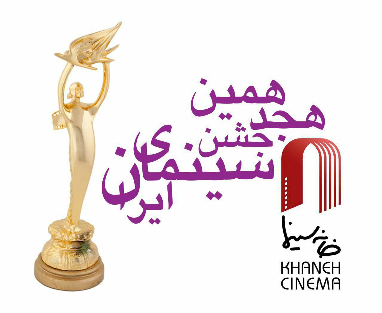 نامزدهای هجدهمین جشن سینمای ایران اعلام شدند