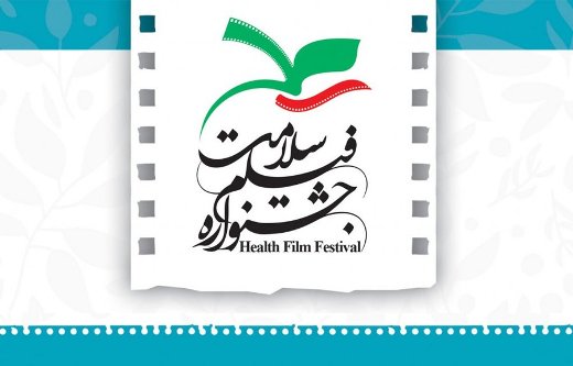 جشنواره فیلم سلامت برگزیدگان خود را شناخت