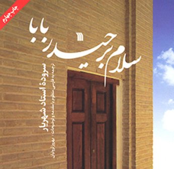 چاپ چهارم کتاب "سلام بر حیدر بابا" روانه بازار شد