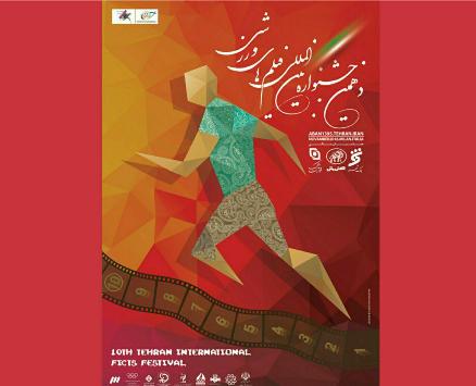 پوستر دهمین جشنواره فیلم های ورزشی رونمایی شد