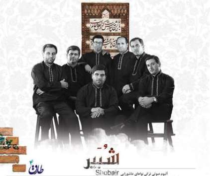 آلبوم "شبیر" با اجرای گروه مدیحه سرایی "طارق" منتشر شد